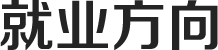 就業方向