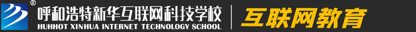 呼和浩特新華電腦學校 互聯網教育專家